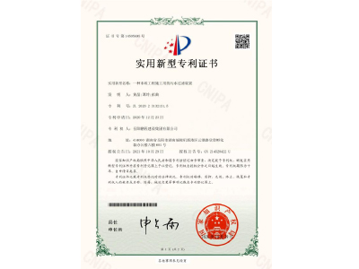一種市政工程施工用的污水過濾裝置-實用新型專利證書（黃晶、譚玲、彭曲）